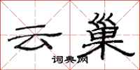 范連陞雲巢隸書怎么寫
