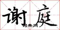 周炳元謝庭楷書怎么寫