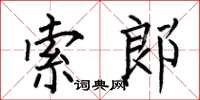 何伯昌索郎楷書怎么寫