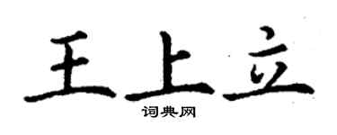 丁謙王上立楷書個性簽名怎么寫