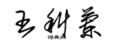 朱錫榮王科蘭草書個性簽名怎么寫