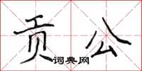 侯登峰貢公楷書怎么寫