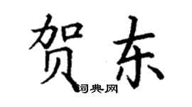 丁謙賀東楷書個性簽名怎么寫