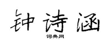 袁強鍾詩涵楷書個性簽名怎么寫