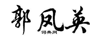 胡問遂郭鳳英行書個性簽名怎么寫