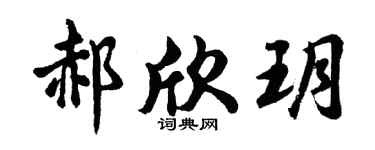 胡問遂郝欣玥行書個性簽名怎么寫