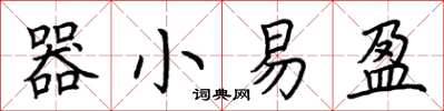 荊霄鵬器小易盈楷書怎么寫