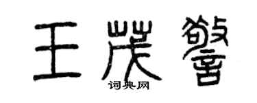 曾慶福王茂警篆書個性簽名怎么寫