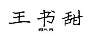 袁強王書甜楷書個性簽名怎么寫