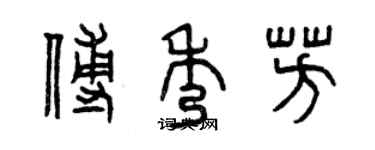 曾慶福傅秀芳篆書個性簽名怎么寫