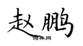 丁謙趙鵬楷書個性簽名怎么寫