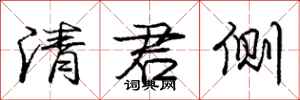 龐中華清君側行書怎么寫