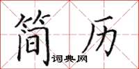 田英章簡歷楷書怎么寫