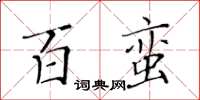 黃華生百蠻楷書怎么寫