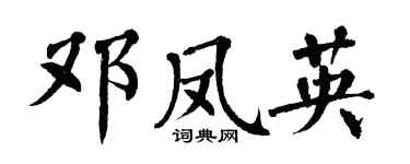 翁闓運鄧鳳英楷書個性簽名怎么寫