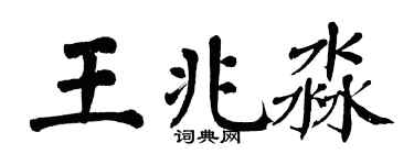 翁闓運王兆淼楷書個性簽名怎么寫