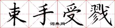 丁謙束手受戮楷書怎么寫