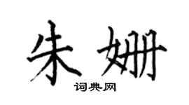 何伯昌朱姍楷書個性簽名怎么寫