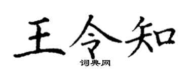 丁謙王令知楷書個性簽名怎么寫