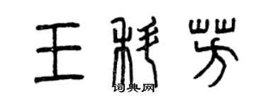 曾慶福王科芳篆書個性簽名怎么寫