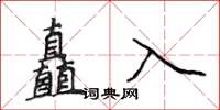 侯登峰矗入楷書怎么寫