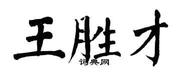 翁闓運王勝才楷書個性簽名怎么寫