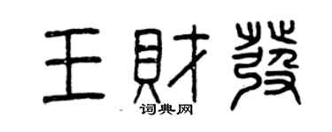 曾慶福王財發篆書個性簽名怎么寫