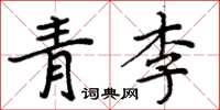 周炳元青李楷書怎么寫