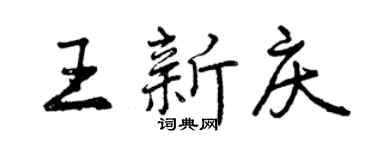 曾慶福王新慶行書個性簽名怎么寫
