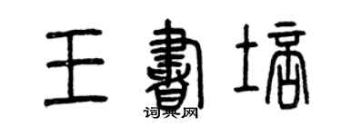 曾慶福王書培篆書個性簽名怎么寫