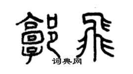 曾慶福郭飛篆書個性簽名怎么寫