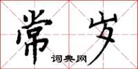 周炳元常歲楷書怎么寫