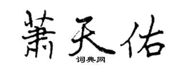 曾慶福蕭天佑行書個性簽名怎么寫