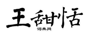 翁闓運王甜恬楷書個性簽名怎么寫