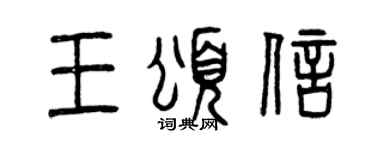曾慶福王頌信篆書個性簽名怎么寫