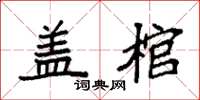 袁強蓋棺楷書怎么寫