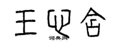 曾慶福王心含篆書個性簽名怎么寫