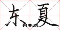 駱恆光東夏楷書怎么寫