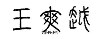 曾慶福王爽越篆書個性簽名怎么寫