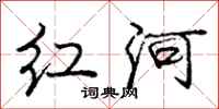 龐中華紅河行書怎么寫