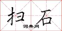 田英章掃石楷書怎么寫