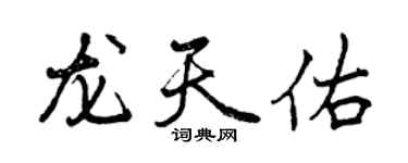 曾慶福龍天佑行書個性簽名怎么寫