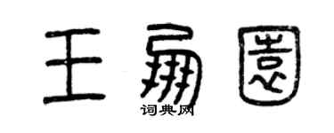 曾慶福王朋園篆書個性簽名怎么寫