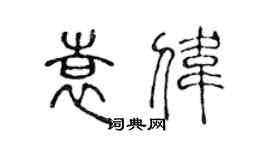 陳聲遠袁偉篆書個性簽名怎么寫