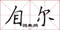 侯登峰自爾楷書怎么寫