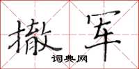 黃華生撤軍楷書怎么寫