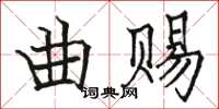 駱恆光曲賜楷書怎么寫