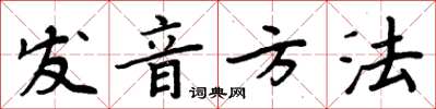 周炳元發音方法楷書怎么寫