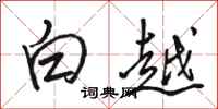 駱恆光白越行書怎么寫