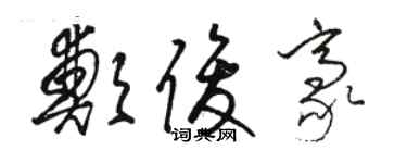駱恆光鄭俊豪草書個性簽名怎么寫